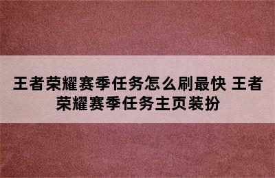 王者荣耀赛季任务怎么刷最快 王者荣耀赛季任务主页装扮